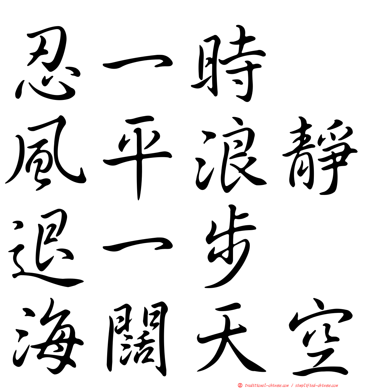 忍一時　風平浪靜退一步　海闊天空